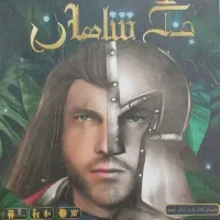 جنگ شاهان / بازی فکری / بازی دونفره