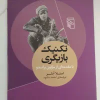 کتاب تکنیک بازیگری