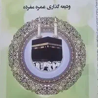 خرید . فیش . عمره ( دفاتر مجاز  )