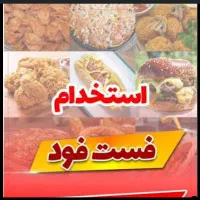 استخدام دستیار آشپز در فست‌فود پاندا