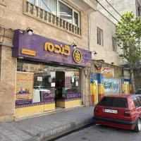 ۱۸ متر /سوپرمارکت فعال /مشتری ثابت /پرتردد