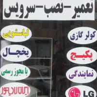تعمیر کولر گازی پکیج لباسشویی یخچال ساید هیترصنعتی