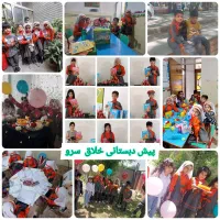 ثبت نام  پیش دبستانی خلاق سرو