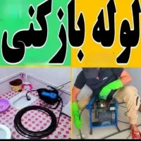 لوله بازکنی