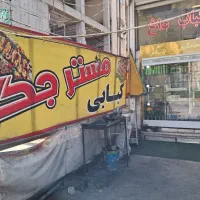 واگذاری مغازه‌ کبابی