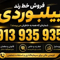 فروش خط رند بیلبوردی ۳ / ۹۳۵ / ۹۳۵ / 0913