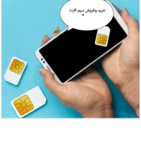 خرید وفروش خط سیم کارت09121130066 سیمکارت
