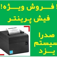 فیش پرینتر رستوران - فروشگاه فیش زن پرینتر حرارتی