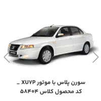 حواله سمند سورن پلاس فروش فوق العاده