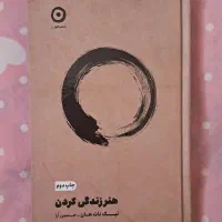 کتاب معروف هنر زندگی کردن