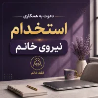 استخدام کال سنتر خانم