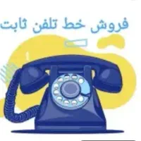 فروش خط تلفن ثابت