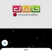 آموزش برنامه حسابداری حاسب ملی