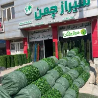 مرکز گرینوال چمن فنسی