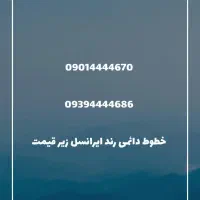 خط رند ایرانسل ۴ رقم یکی