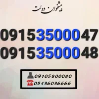 سیمکارت فوق رند همراه اول دائمی کمیاب0915.35000.49