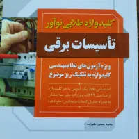 کتاب آزمون نظام مهندسی تاسیسات برقی