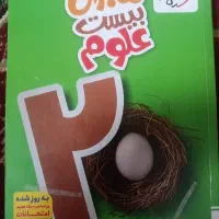 ماجرای بیست خیلی سبز علوم پایه نهم