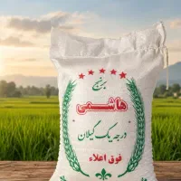 برنج هاشمی گیلان-تالش