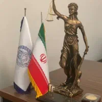 وکیل پایه یک دادگستری