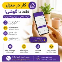 فرصت شغلی پاره وقت / کار در منزل