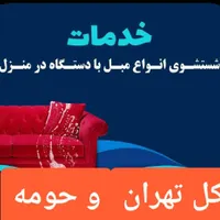 مبل شویی مطهری لویزان شیان سهیل زرگنده دولت اوین|خدمات نظافت|تهران, سیدخندان|دیوار