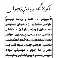 آموزش کامپیوتر ، حسابداری ، خیاطی ، مربی مهدکودک