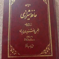 دیوان حافظ شیرازی