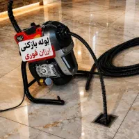 لوله بازکن اشتهارد الغدیر مسکن مهرشهرک صنعتی وحومه