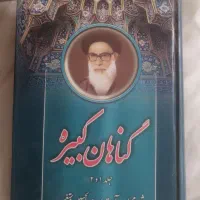 کتاب گناهان کبیره 1و2