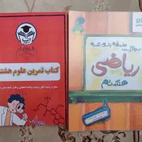 کتاب کمک درسی علوم و ریاضی هشتم‌