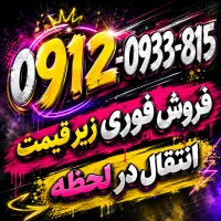 فروش فوری زیر قیمت