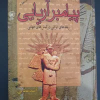 کتاب پیامبر آریایی و زروان یا معمای زرتشتی‌گری