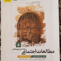 کتاب کمک آموزشی مطالعات ( هشتم)