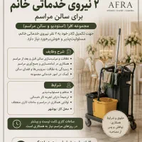 استخدام ۲ نیروی خدماتی