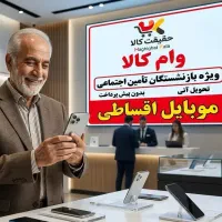 بازنشستگان و مستمری بگیران رفاه موبایل شیائومی