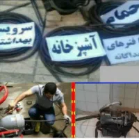 لوله بازکنی سراسر کرج فوری 24ساعته ۱۰۰٪تضمینی