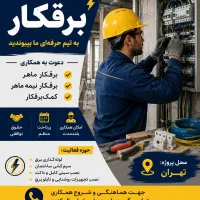 برقکار