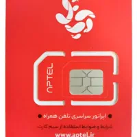 سیمکارت آپتل خوش شماره