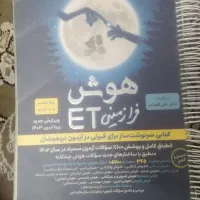 کتاب هوش فرازمینی ET