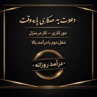 کار مجازی جهت درامد زایی بالا ۱۸ سال
