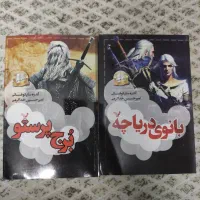 جلد ششم و هفتم کتاب ویچر