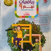 کتاب ریاضی و علوم پایه نهم تیزهوشان و رشادت