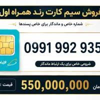 شماره خاص و خوش‌خوان همراه اول