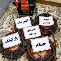 لوله بازکنی فنرزنی×تخلیه چاه×با50/تخفیف بشرط