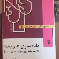کتاب مجموعه آثار استانیسلاوسکی آماده سازی ه