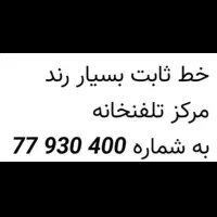 خط تلفن بسیار رند مرکز تلفنخانه