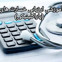 آموزش صفر تا صد ارزیابی خسارت های درمانی|خدمات آموزشی|اردبیل, |دیوار