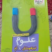 کتاب علوم ۸ ام خیلی سبز تیزهوشان