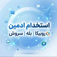 استخدام ادمین + پروژه پاسخگویی